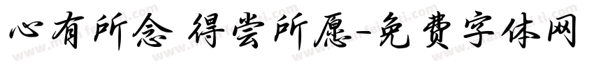 心有所念 得尝所愿字体转换